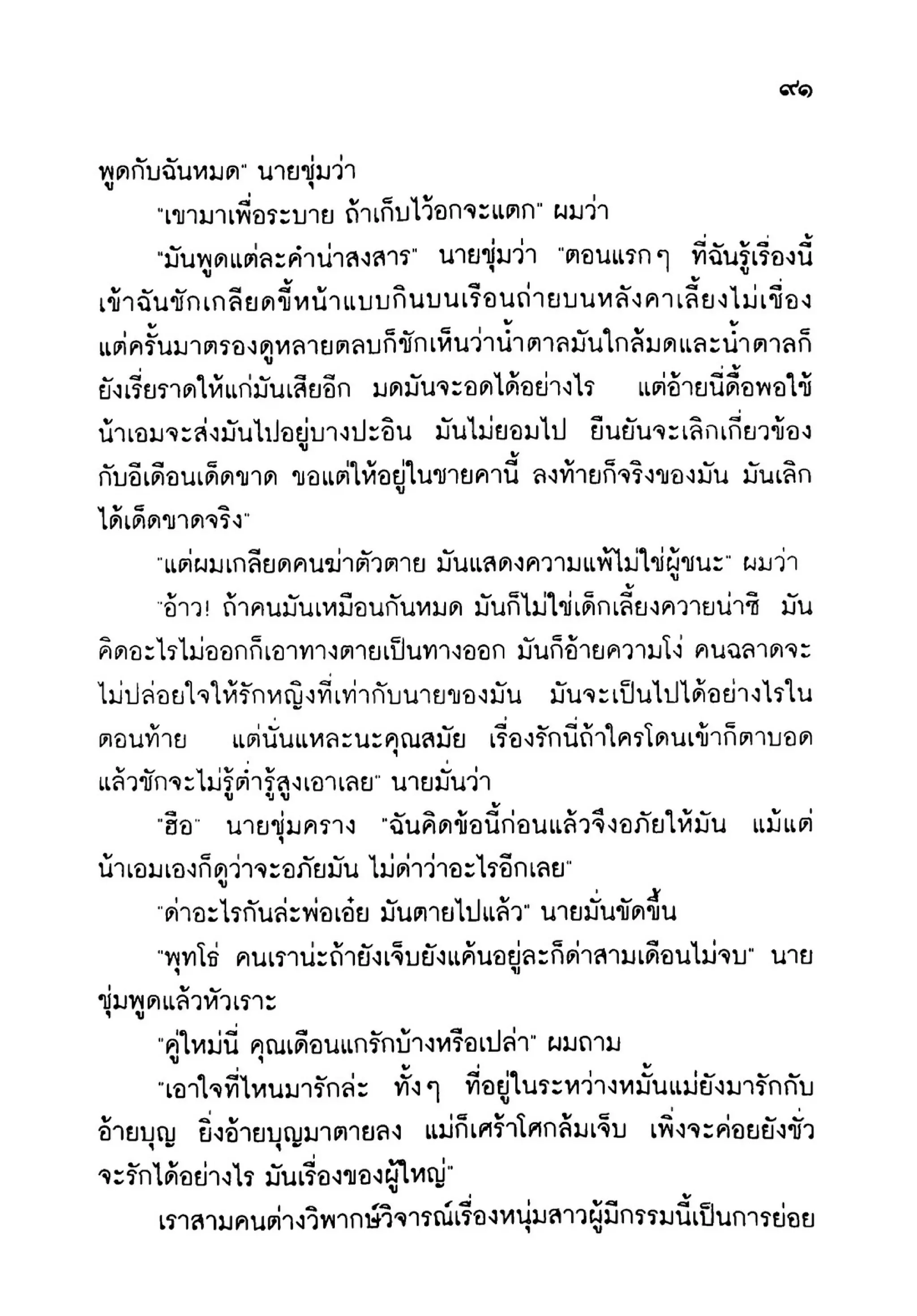 เปิดกรุผีไทย ตอนเมืองแม่วันทอง (เหม เวชกร)