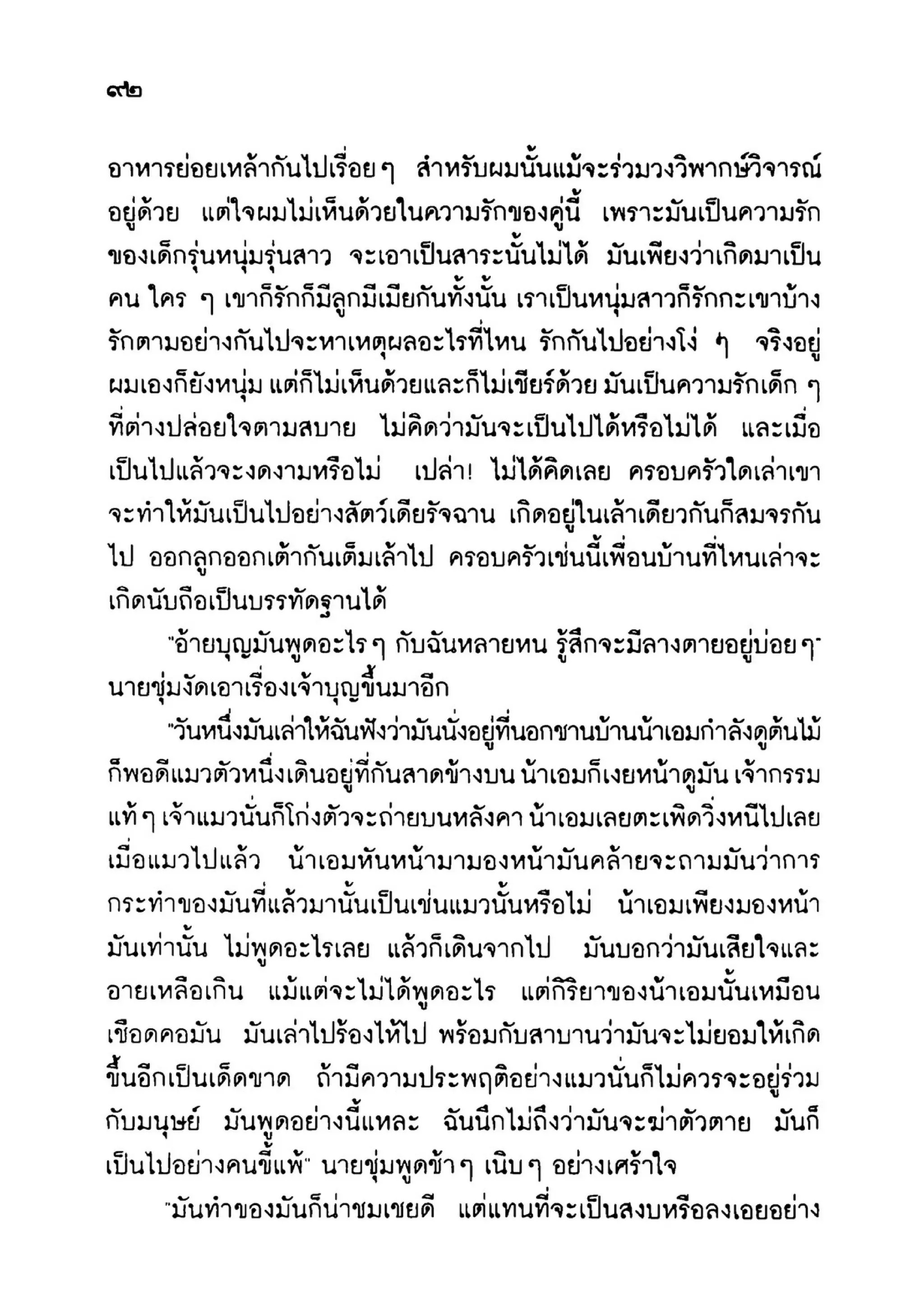 เปิดกรุผีไทย ตอนเมืองแม่วันทอง (เหม เวชกร)