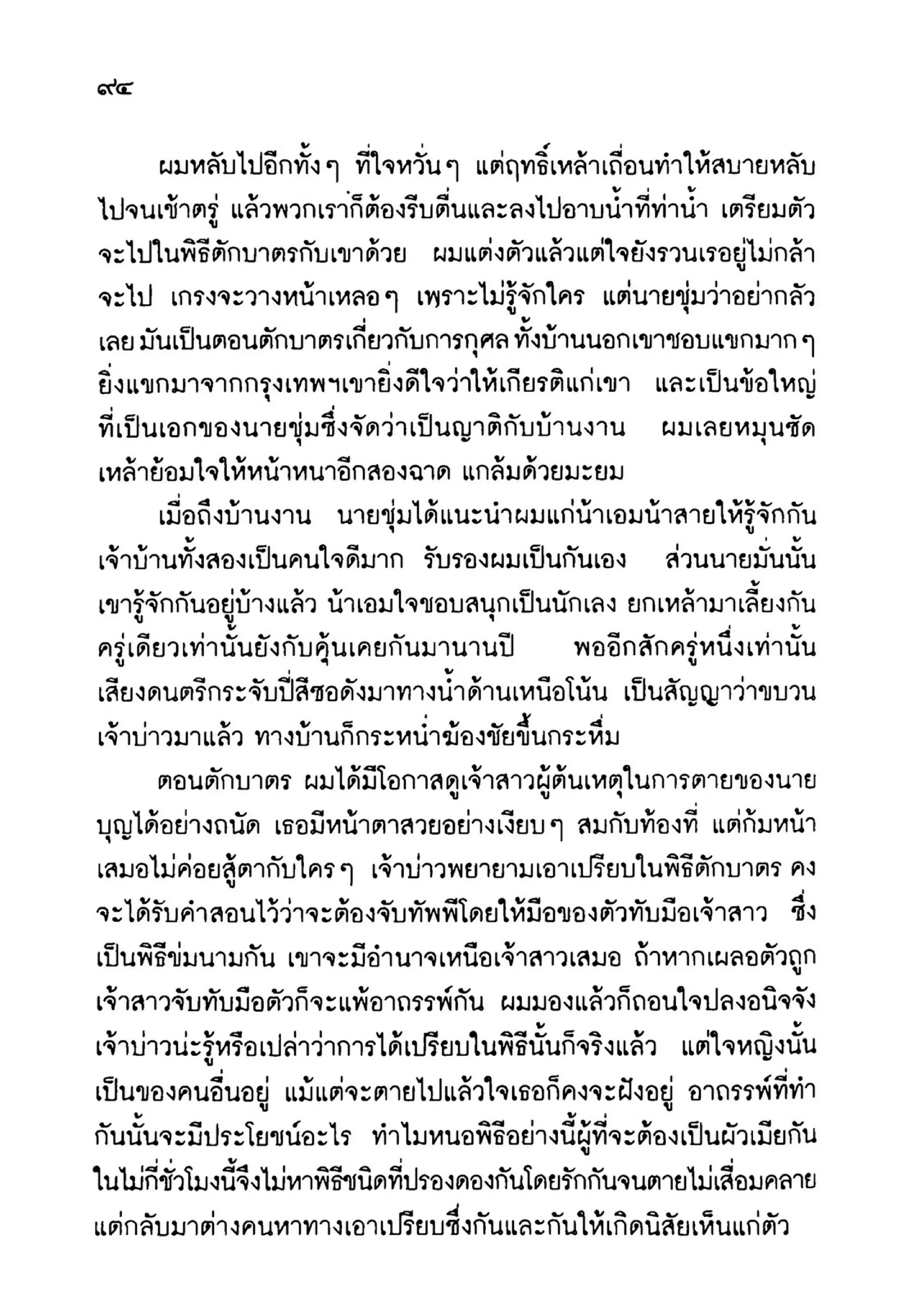 เปิดกรุผีไทย ตอนเมืองแม่วันทอง (เหม เวชกร)