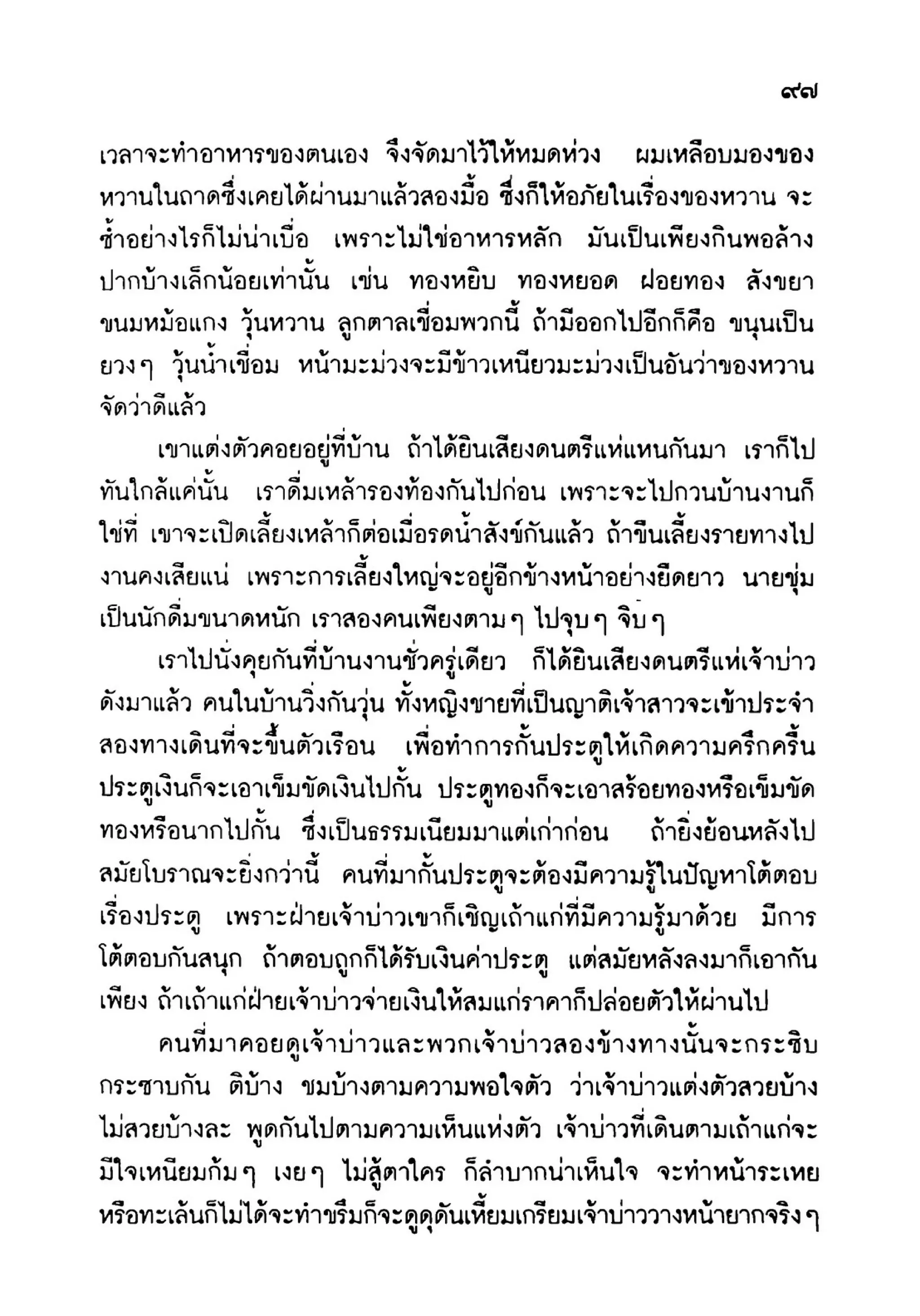 เปิดกรุผีไทย ตอนเมืองแม่วันทอง (เหม เวชกร)