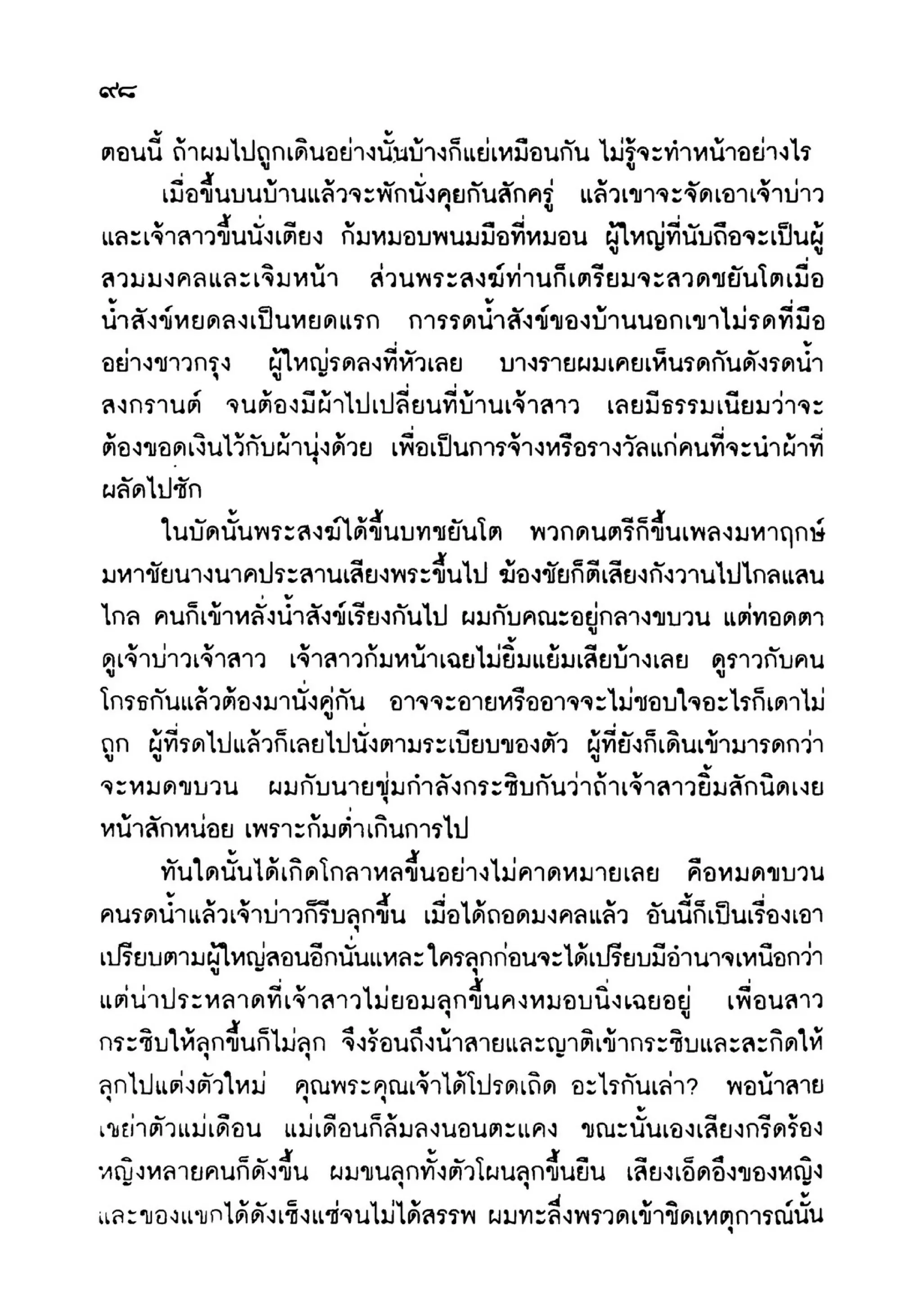 เปิดกรุผีไทย ตอนเมืองแม่วันทอง (เหม เวชกร)