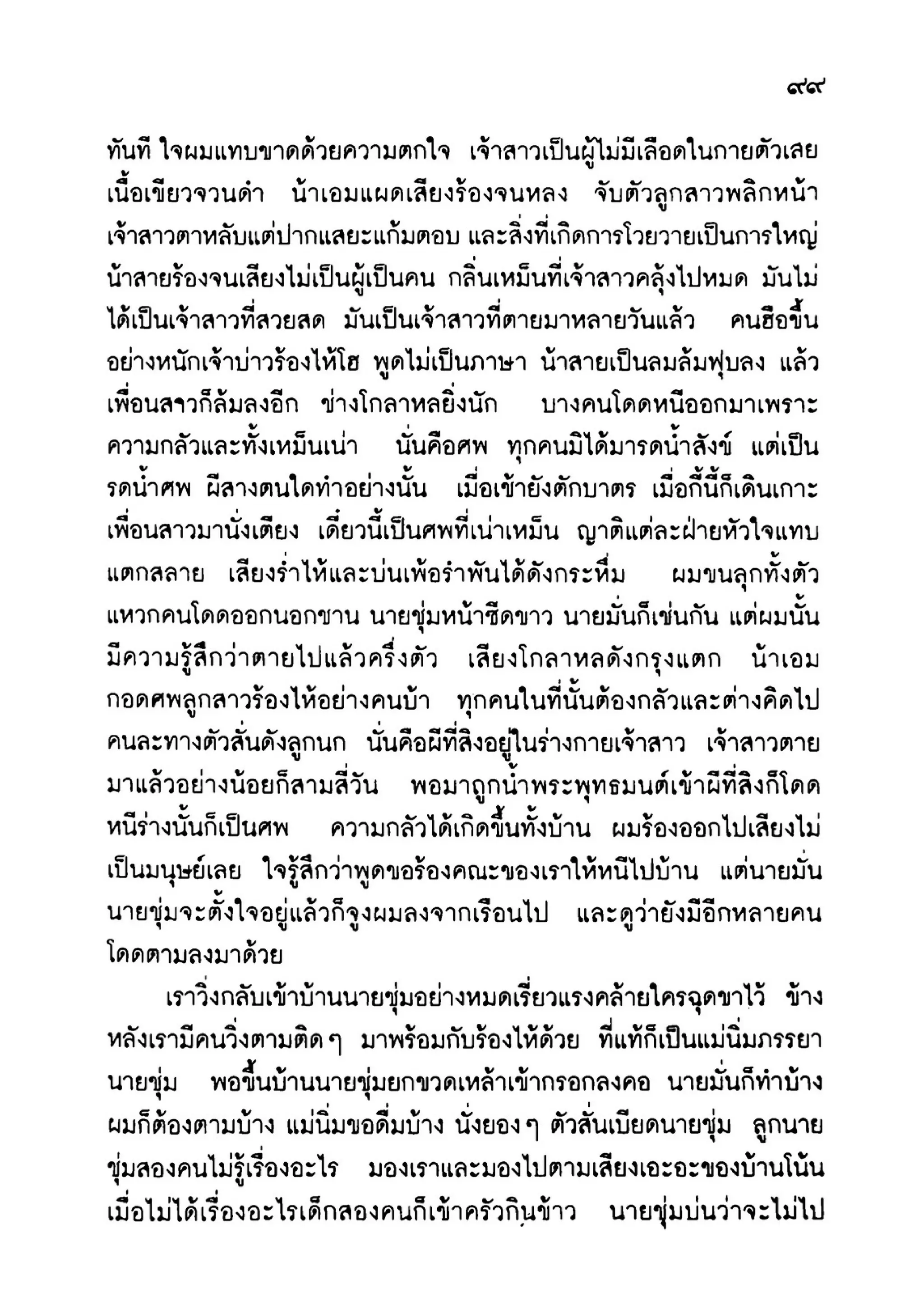 เปิดกรุผีไทย ตอนเมืองแม่วันทอง (เหม เวชกร)