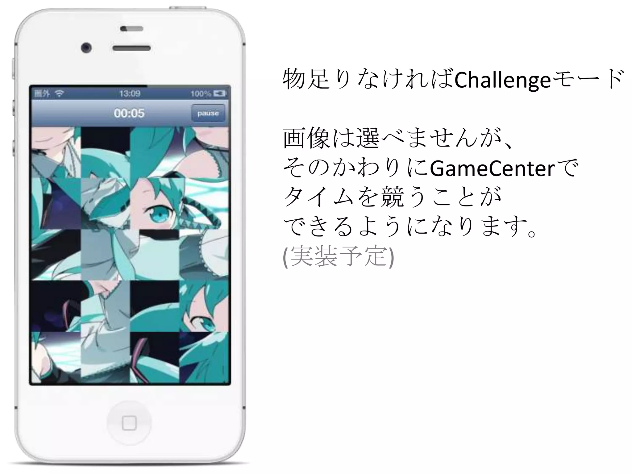 物足りなければChallengeモード
画像は選べませんが、
そのかわりにGameCenterで
タイムを競うことが
できるようになります。
(実装予定)
 
