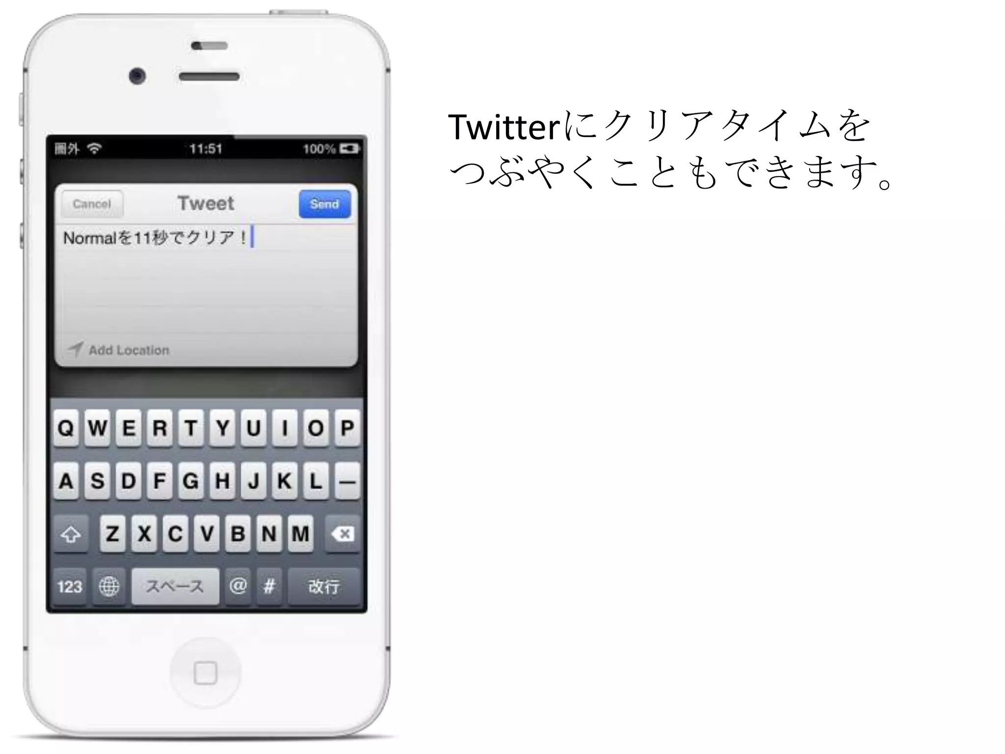 Twitterにクリアタイムを
つぶやくこともできます。
 