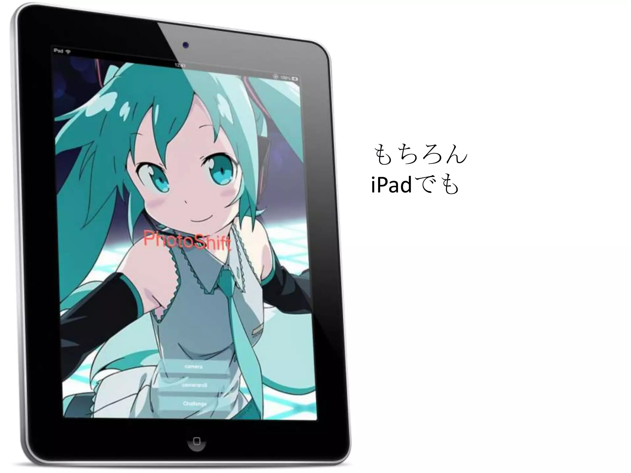 もちろん
iPadでも
 