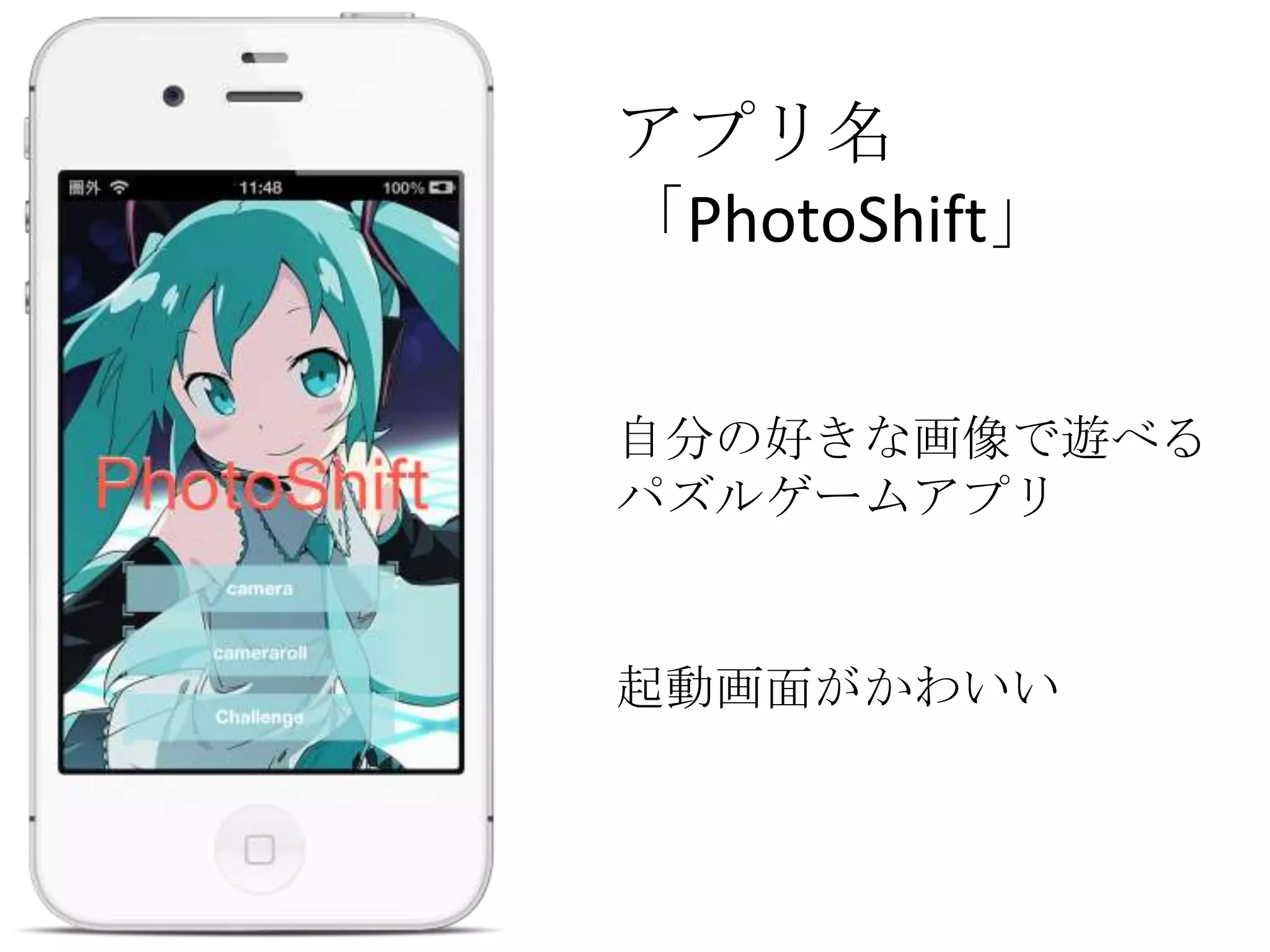アプリ名
「PhotoShift」
自分の好きな画像で遊べる
パズルゲームアプリ
起動画面がかわいい
 