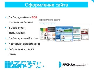 §  Выбор дизайна – 200
готовых шаблонов
§  Выбор стиля
оформления
§  Выбор цветовой схемы
§  Настройки оформления
§  Собственная шапка
сайта
Оформление сайта
 