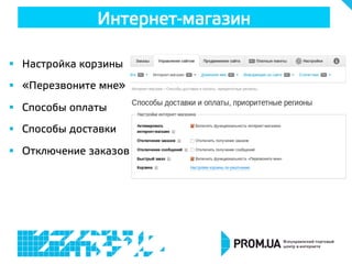 §  Настройка корзины
§  «Перезвоните мне»
§  Способы оплаты
§  Способы доставки
§  Отключение заказов
Интернет-магазин
 