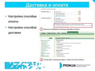 §  Настройка способов
оплаты
§  Настройка способов
доставки
Доставка и оплата
 