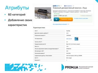 Атрибуты
§  60 категорий
§  Добавление своих
характеристик
 