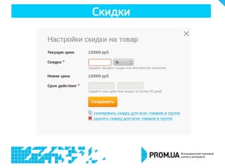 Скидки
 