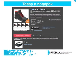 Товар в подарок
 