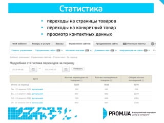 §  переходы на страницы товаров
§  переходы на конкретный товар
§  просмотр контактных данных
Статистика
 