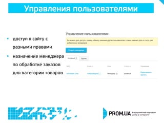 §  доступ к сайту с
разными правами
§  назначение менеджера
по обработке заказов
для категории товаров
Управления пользователями
 