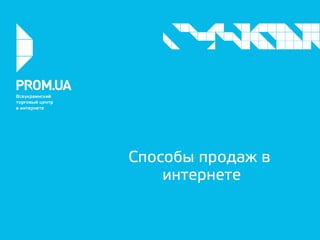 Способы продаж в
интернете
 