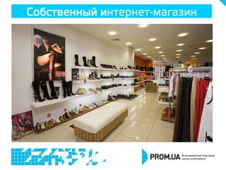 Собственный интернет-магазин
 