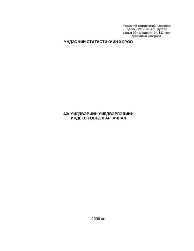 аж үйлдвэрийн индекс тооцох аргачлал