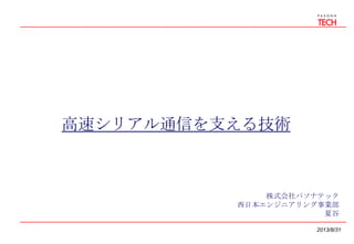 高速シリアル通信を支える技術
2013/8/31
株式会社パソナテック
西日本エンジニアリング事業部
夏谷
 