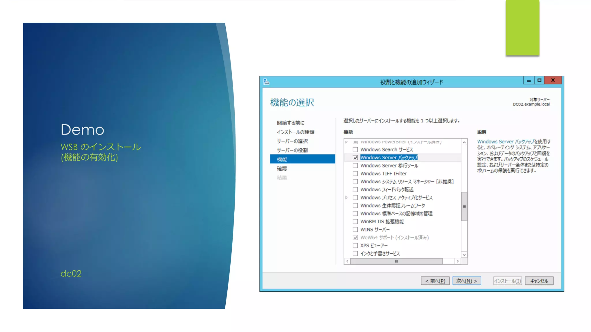 Demo
WSB のインストール
(機能の有効化)
dc02
 