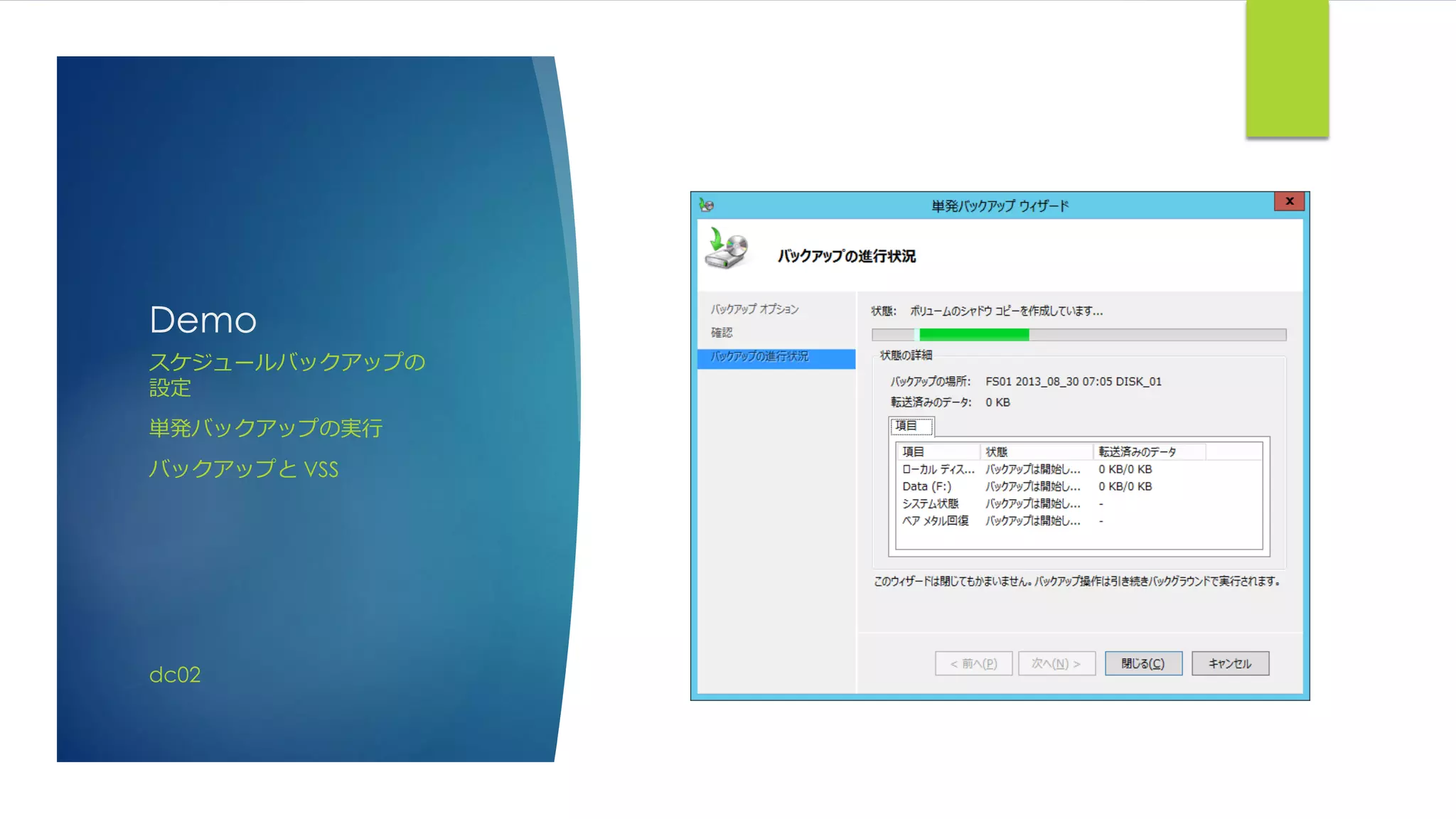 Demo
スケジュールバックアップの
設定
単発バックアップの実行
バックアップと VSS
dc02
 