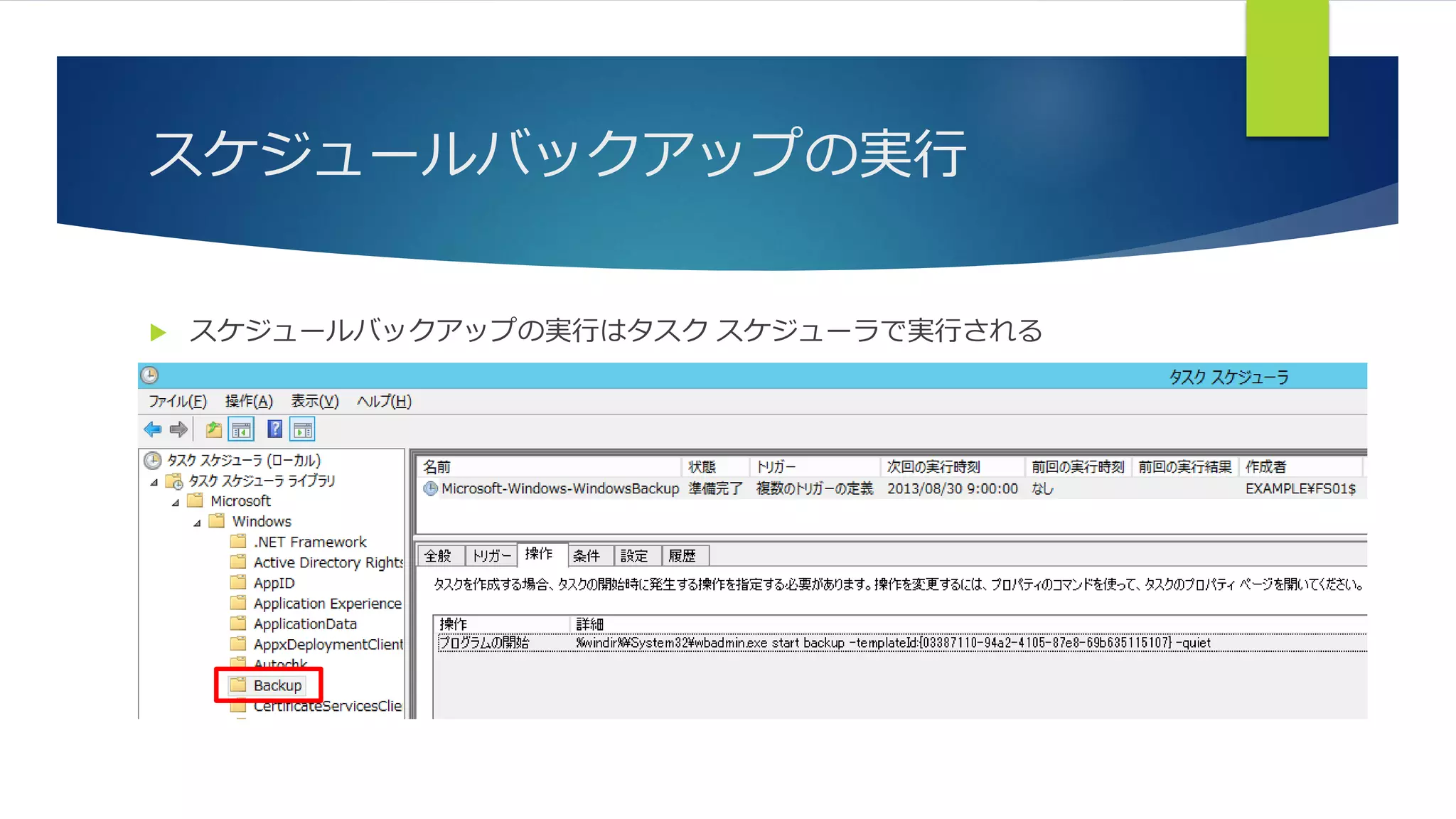 スケジュールバックアップの実行
 スケジュールバックアップの実行はタスク スケジューラで実行される
 