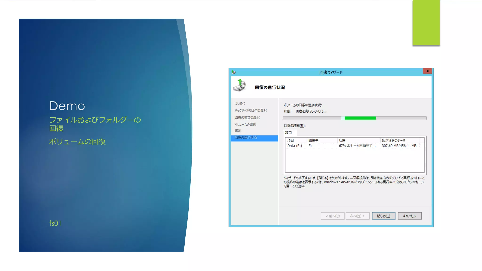 Demo
ファイルおよびフォルダーの
回復
ボリュームの回復
fs01
 