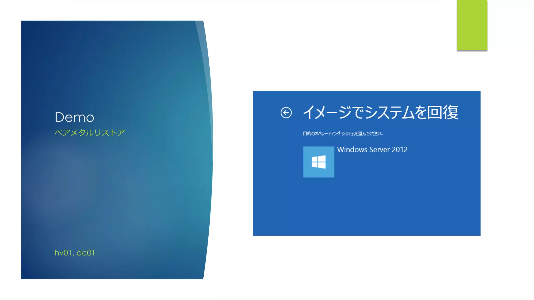 Demo
ベアメタルリストア
hv01, dc01
 
