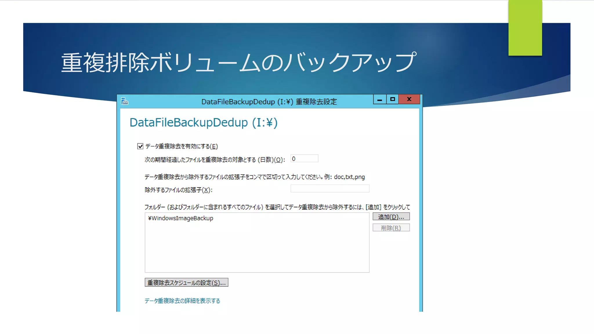 重複排除ボリュームのバックアップ
 