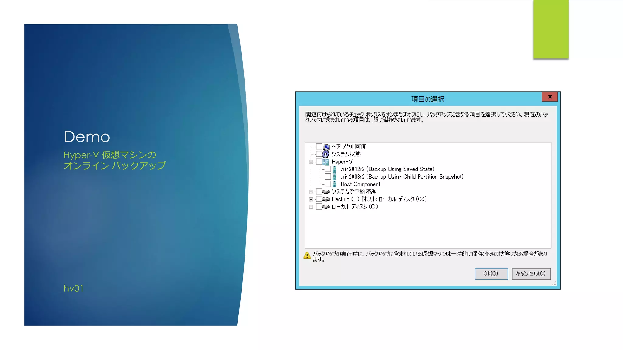 Demo
Hyper-V 仮想マシンの
オンライン バックアップ
hv01
 