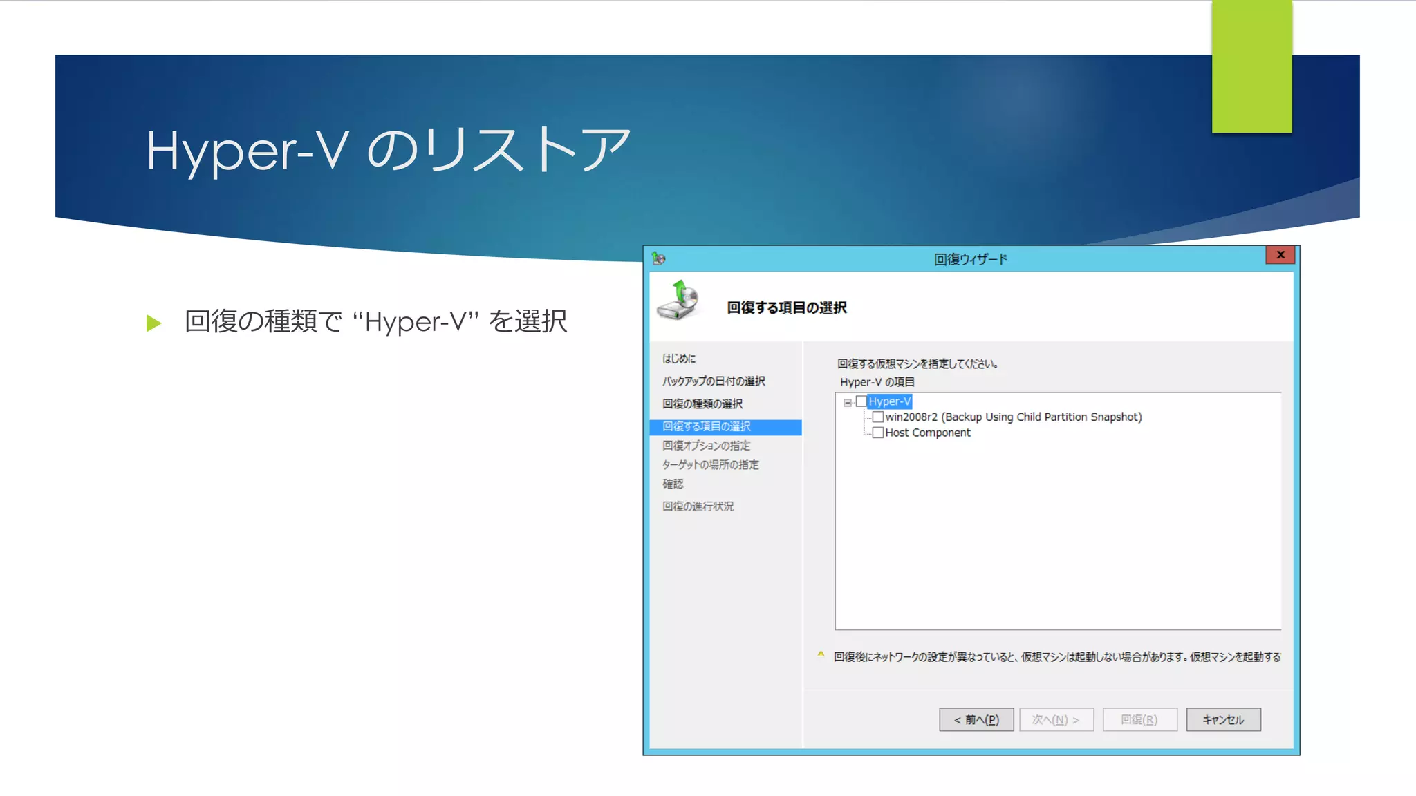 Hyper-V のリストア
 回復の種類で “Hyper-V” を選択
 
