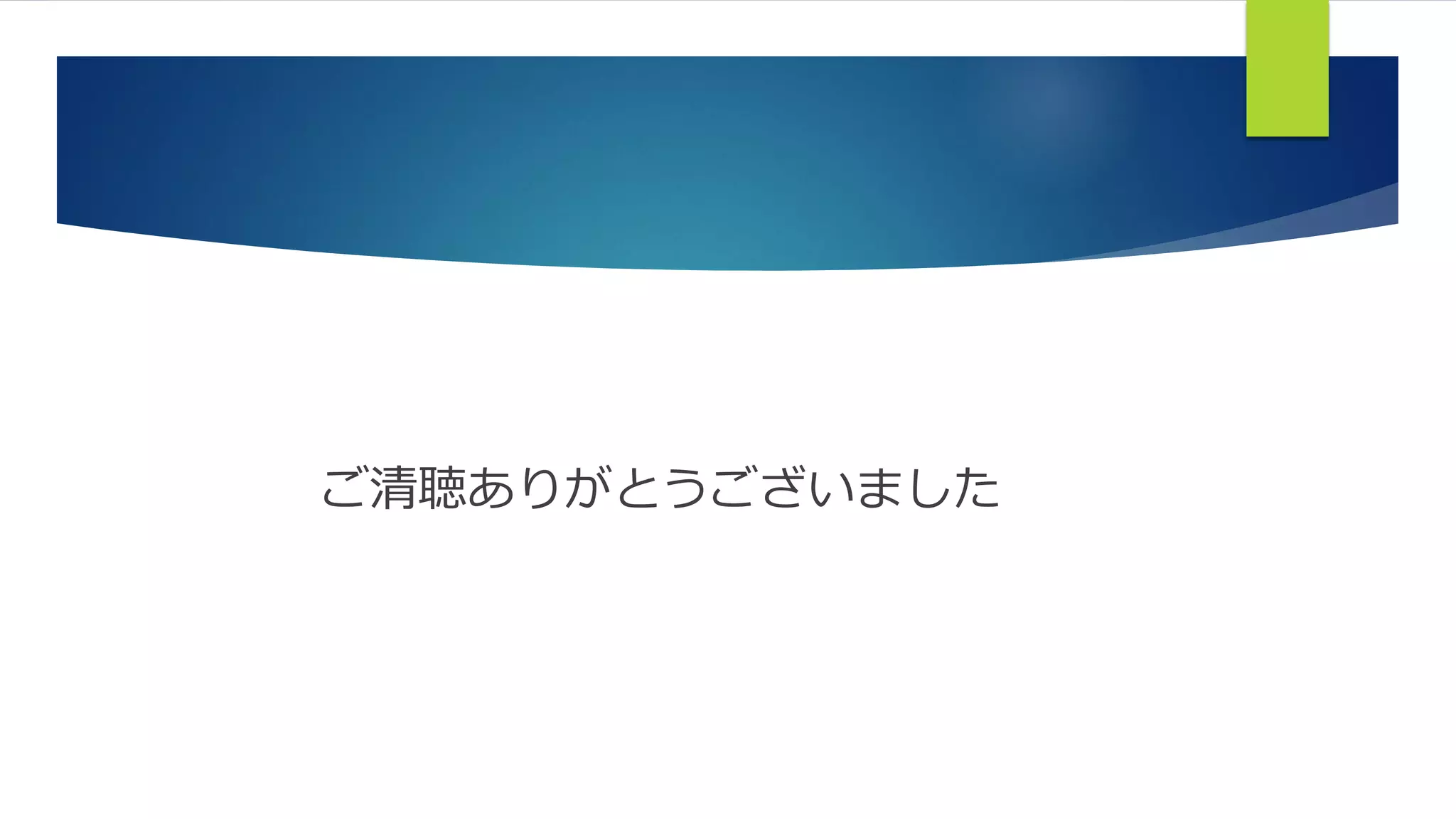 ご清聴ありがとうございました
 