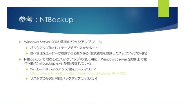 バックアップとリストアの基礎 バックアップとリストアの基礎