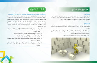 ‫الفريق‬ ‫أنشطة‬
‫الهدف‬
‫اال�ستهالك‬ ‫أمناط‬� ‫حتليل‬ ‫خالل‬ ‫من‬ ‫الذروي‬ ‫احلمل‬ ‫إزاحة‬� ‫او‬ ‫تخفي�ض‬ ‫يف‬ ‫امل�ساهمة‬
.‫ذلك‬‫حتقيق‬‫يف‬‫ت�ساهم‬‫التي‬‫والربامج‬‫واللوائح‬‫النظم‬‫واقرتاح‬
‫المهام‬
‫اجلهات‬ ‫مع‬ ‫بالتن�سيق‬ ‫القطاعات‬ ‫كافة‬ ‫يف‬ ‫أحمال‬‫ل‬‫ا‬ ‫إزاحة‬� ‫لربامج‬ ‫خطط‬ ‫و�ضع‬
.‫املعنية‬
‫الدول‬ ‫يف‬ ‫واملطبقة‬ ‫املتبعة‬ ‫االحمال‬ ‫إدارة‬‫ل‬ ‫احلديثة‬ ‫والتقنيات‬ ‫أ�ساليب‬‫ل‬‫ا‬ ‫درا�سة‬
.‫باململكة‬‫منها‬‫اال�ستفادة‬‫وكيفية‬‫املتقدمة‬
.‫االحمال‬‫إدارة‬�‫ب‬‫املتعلقة‬‫والدرا�سات‬‫اللجان‬‫يف‬‫امل�شاركة‬
‫األحمال‬ ‫إدارة‬ ‫فريق‬ - 4
‫الطلب‬ ‫جانب‬ ‫من‬ ‫االحمال‬ ‫إدارة‬ ‫دراسة‬ ‫في‬ ‫المشاركة‬
‫تنفيذها‬‫على‬‫أ�شرف‬�‫والتي‬‫الطلب‬‫جانب‬‫من‬‫االحمال‬‫إدارة‬�‫درا�سة‬‫من‬‫العمل‬‫انتهي‬
‫الطاقة‬ ‫لكفاءة‬ ‫ال�سعودي‬ ‫املركز‬ ‫مب�شاركة‬ ‫املزدوج‬ ‫واالنتاج‬ ‫الكهرباء‬ ‫تنظيم‬ ‫هيئة‬
‫لرفع‬ ‫خطة‬ ‫إعداد‬� ‫يف‬ ‫املتمثلة‬ ‫الدرا�سة‬ ‫أهداف‬� ‫حتقيق‬ ‫مت‬ ‫حيث‬ ‫املعنية‬ ‫واجلهات‬
‫الدرا�سة‬ ‫أو�صت‬� ‫وقد‬ ‫الطلب‬ ‫جانب‬ ‫من‬ ‫االحمال‬ ‫إدارة‬�‫و‬ ‫الطاقة‬ ‫ا�ستهالك‬ ‫كفاءة‬
:‫التالية‬‫بالربامج‬
‫مبكيفات‬ ‫القائمة‬ ‫املباين‬ ‫يف‬ ‫الكفاءة‬ ‫املتدنية‬ ‫املكيفات‬ ‫ا�ستبدال‬ ‫	برنامج‬-1
.‫الكفاءة‬‫عالية‬
.‫واجلديدة‬‫القائمة‬‫املباين‬‫يف‬‫الطاقة‬‫كفاءة‬‫لرفع‬‫برنامج‬ 	-2
.‫الذروة‬‫اوقات‬‫يف‬‫التكييف‬‫أحمال‬�‫ب‬‫التحكم‬‫برنامج‬ 	-3
‫ت�سعرية‬‫خف�ض‬‫مقابل‬‫ال�سنة‬‫من‬‫معينة‬‫أوقات‬�‫يف‬‫االحمال‬‫خف�ض‬‫برنامج‬ 	-4
.‫الكهربائية‬‫التعرفة‬
‫لكل‬ ‫مادية‬ ‫عوائد‬ ‫مقابل‬ ‫االحمال‬ ‫لتقلي�ص‬ ‫للم�صانع‬ ‫حتفيزي‬ ‫	برنامج‬-5
.‫ك.و.�س‬
13
 