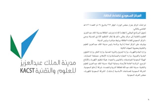 ‫ـ‬‫ه‬1431 ‫القعدة‬ ‫ذو‬ 24 ‫وتاريخ‬ 363 ‫املوقر‬ ‫الوزراء‬ ‫جمل�س‬ ‫بقرار‬ ‫املركز‬ ‫إن�شاء‬� ‫مت‬
:‫بالتايل‬‫القا�ضي‬
‫عبدالعزيز‬ ‫امللك‬ ‫مبدينة‬ ‫الطاقة‬ ‫وتر�شيد‬ ‫إدارة‬‫ل‬ )‫ؤقت‬�‫(امل‬ ‫الوطني‬ ‫الربنامج‬ ‫حتويل‬
‫ي�سمي‬ ‫للمدينة‬ ‫إداري‬‫ل‬‫ا‬ ‫التنظيم‬ ‫إطار‬� ‫يف‬ ‫دائم‬ ‫وطني‬ ‫مركز‬ ‫إىل‬� ‫والتقنية‬ ‫للعلوم‬
.‫املدينة‬‫برئي�س‬‫مبا�شرة‬‫يرتبط‬»‫الطاقة‬‫لكفاءة‬‫ال�سعودي‬‫«املركز‬
‫للعلوم‬ ‫عبدالعزيز‬ ‫امللك‬ ‫مدينة‬ ‫رئي�س‬ ‫برئا�سة‬ ‫إدارية‬� ‫جلنة‬ ‫املركز‬ ‫على‬ ‫وي�شرف‬
:‫التالية‬‫اجلهات‬‫وع�ضوية‬‫والتقنية‬
‫ؤون‬�‫ال�ش‬ ‫وزارة‬ ،‫النقل‬ ‫وزارة‬ ،‫املعدنية‬ ‫والرثوة‬ ‫البرتول‬ ‫وزارة‬ ,‫والكهرباء‬ ‫املياه‬ ‫وزارة‬
،‫اجلمارك‬ ‫م�صلحة‬ ،‫إعالم‬‫ل‬‫ا‬ ‫وال�صناعة،وزارة‬ ‫التجارة‬ ‫وزارة‬ ،‫والقروية‬ ‫البلدية‬
‫إنتاج‬‫ل‬‫وا‬ ‫الكهرباء‬ ‫تنظيم‬ ‫هيئة‬ ،‫واجلودة‬ ‫واملقايي�س‬ ‫للموا�صفات‬ ‫ال�سعودية‬ ‫الهيئة‬
‫للعلوم‬ ‫عبدالعزيز‬ ‫امللك‬ ‫مدينة‬ ،‫البيئة‬ ‫وحماية‬ ‫أر�صاد‬‫ل‬‫ل‬ ‫العامة‬ ‫الرئا�سة‬ ،‫املزدوج‬
،‫ال�سعودية‬ ‫أرامكو‬� ‫�شركة‬ ،‫واملتجددة‬ ‫الذرية‬ ‫للطاقة‬ ‫عبداهلل‬ ‫امللك‬ ‫مدينة‬ ،‫والتقنية‬
،‫للكهرباء‬ ‫ال�سعودية‬ ‫ال�شركة‬ ،)‫(�سابك‬ ‫أ�سا�سية‬‫ل‬‫ا‬ ‫لل�صناعات‬ ‫ال�سعودية‬ ‫ال�شركة‬
.‫ال�سعودية‬‫الغرف‬‫جمل�س‬
‫الطاقة‬ ‫لكفاءة‬ ‫السعودي‬ ‫المركز‬
6
 