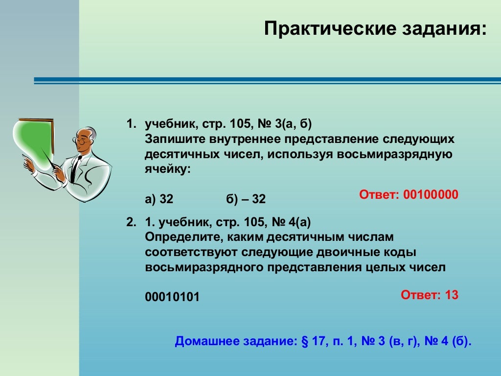 Число 34 значение. Записать внутреннее представление десятичных чисел 28 -28. число 102 в восьмиразрядной ячейке. -64 внутреннее представление. получите внутреннее представление целого числа -123.