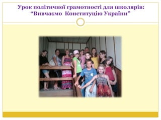 Урок політичної грамотності для школярів:
“Вивчаємо Конституцію України”
 