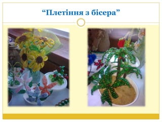 “Плетіння з бісера”
 