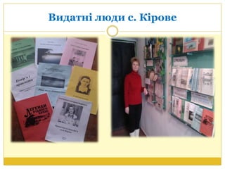 Видатні люди с. Кірове
 