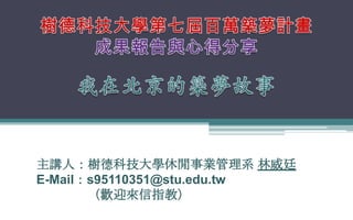 vˣ¿ƼWfIϵ ͢
E-Mails95110351@stu.edu.tw
gӭָ̣
 