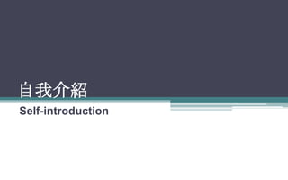 ҽB
Self-introduction
 