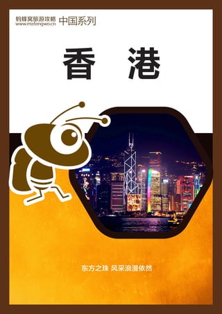 东方之珠 风采浪漫依然
香 港
蚂蜂窝旅游攻略
www.mafengwo.cn 中国系列
 