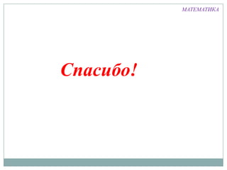 МАТЕМАТИКА
Спасибо!
 