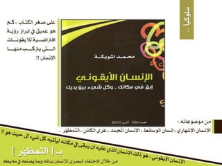 محاضرة [ التربية الروحية للأنا ] مؤتمر الإبداع الأسري العاشر - الكويت