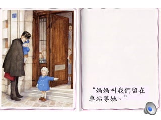 “媽媽叫我們留在	
 
車站等她。”	
 
 