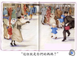 “這位就是你們的媽媽？”	
 
 