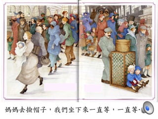 媽媽去撿帽子，我們坐下來一直等，一直等…⋯…⋯	
 
 