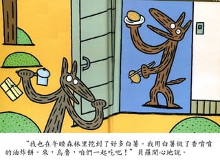 “我也在午睡森林里挖到了好多白薯。我用白薯做了香噴噴
的油炸餅。來，烏魯，咱們一起吃吧！”貝羅開心地說。	
 
 