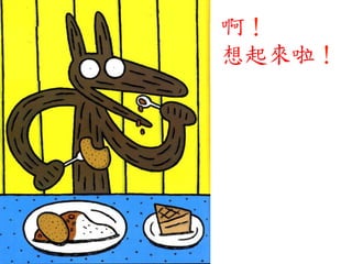 啊！	
 
想起來啦！	
 
 