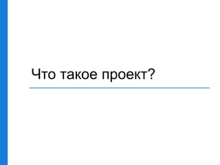 Что такое проект?
 