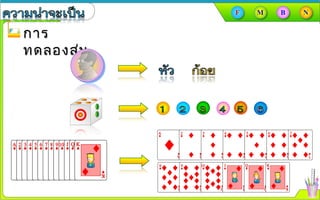 การการ
ทดลองสุ่มทดลองสุ่ม
 